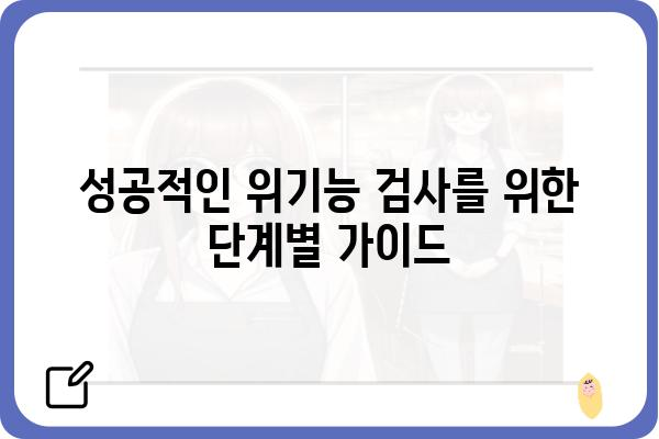 위기능 검사 가이드| 제대로 이해하고 활용하는 방법 | 기능 검사, 소프트웨어 테스트, 품질 관리