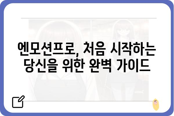 엔모션프로 사용 가이드| 초보자를 위한 완벽한 시작 | 엔모션프로, 사용 설명서, 기능, 튜토리얼