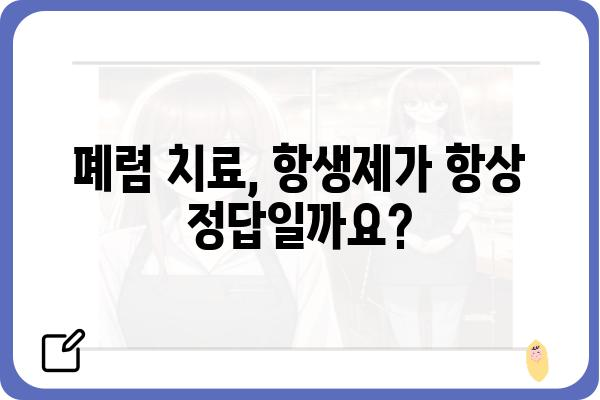 폐렴 증상과 치료| 원인별 폐렴 종류와 관리법 | 호흡기 질환, 감염, 항생제