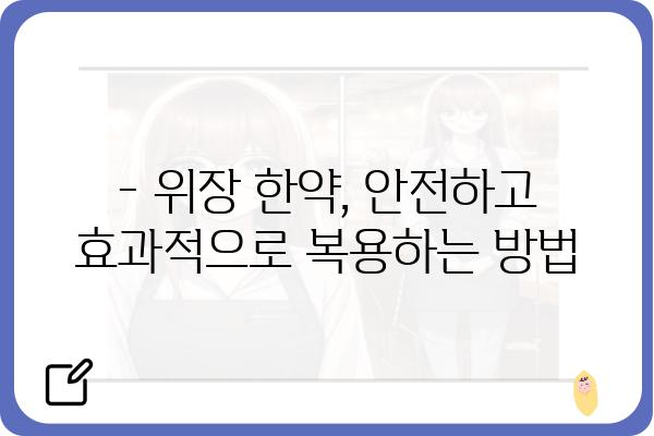 위장 건강을 위한 한약 선택 가이드 | 위장에 좋은 한약, 위장 질환, 한의학, 건강 정보