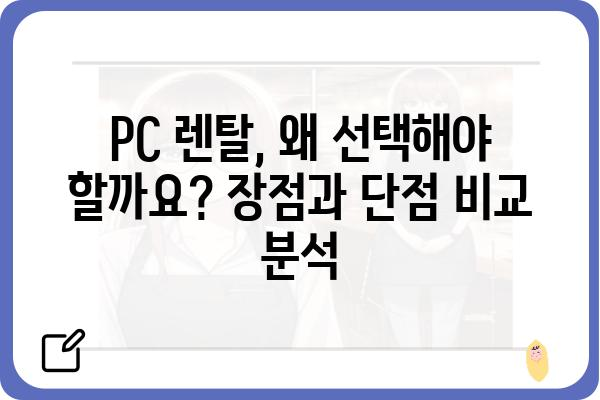 PC렌탈, 나에게 딱 맞는 조건 찾기| 비교분석 & 추천 가이드 | 렌탈 비용, 장점, 업체 비교, 사무용, 게이밍