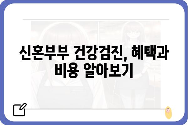 신혼부부 건강검진 가이드| 필수 검사부터 알아야 할 정보까지 | 건강, 검진, 신혼, 부부, 정보