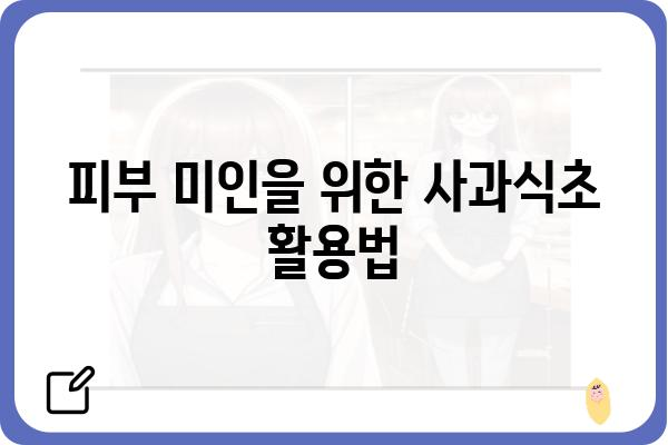 사과식초, 건강하게 맛있게 먹는 5가지 방법 | 다이어트, 피부, 건강, 레시피, 효능