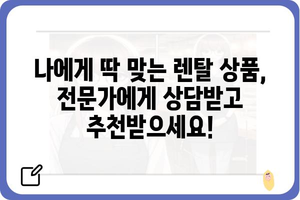 더좋은렌탈과 함께 찾는 나에게 딱 맞는 렌탈 서비스 | 렌탈 비교, 추천, 전문가 상담, 렌탈 상품