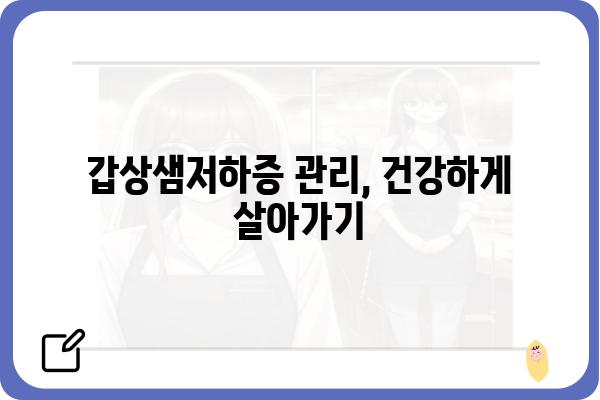 갑상샘저하증 완벽 가이드| 증상, 원인, 진단 및 치료 | 갑상선 기능 저하증, 건강 정보, 의학