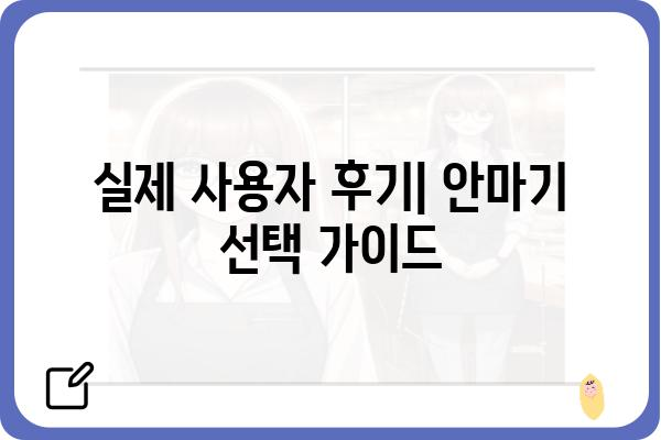 안마기 추천 가이드| 나에게 딱 맞는 안마기를 찾아보세요! | 안마기 종류, 기능, 후기, 가격 비교