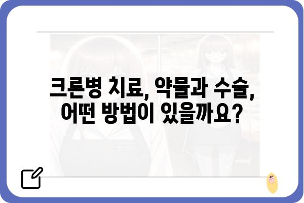 크론병 완치 가능할까요? | 치료법, 관리법, 증상 완화, 희망 이야기