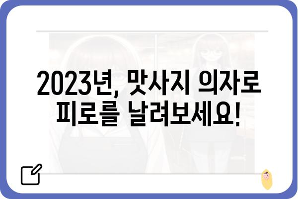 2023년 꿀팁! 몸과 마음을 힐링하는 최고의 맛사지의자 추천 | 맛사지의자, 안마의자, 건강, 휴식, 추천, 비교