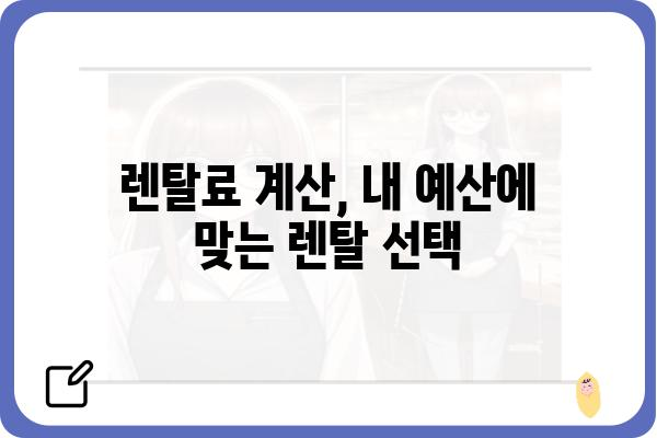 렌탈의여왕이 알려주는! 똑똑한 렌탈 선택 가이드 | 렌탈 비교, 렌탈 상품 추천, 렌탈료 계산