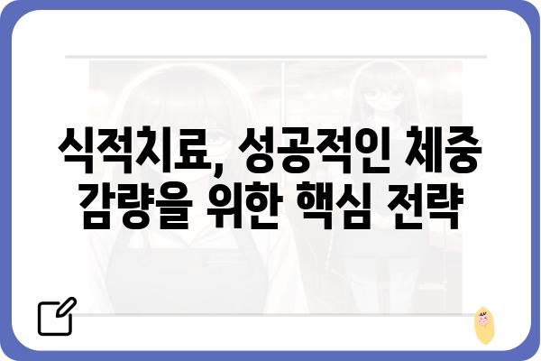 식적치료| 효과적인 방법과 주의사항 | 식이요법, 비만, 체중 감량, 건강