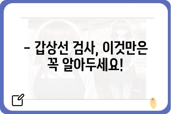 부산 갑상선 검사, 어디서 어떻게? | 믿을 수 있는 병원 & 검사 종류 비교 가이드