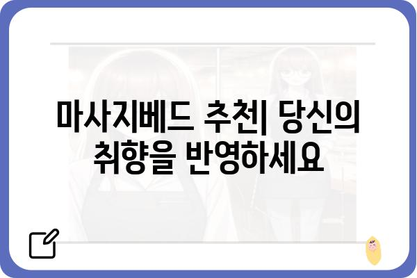 마사지베드 추천 가이드| 나에게 딱 맞는 베드를 찾는 방법 | 마사지, 안마, 건강, 힐링, 휴식, 편안함