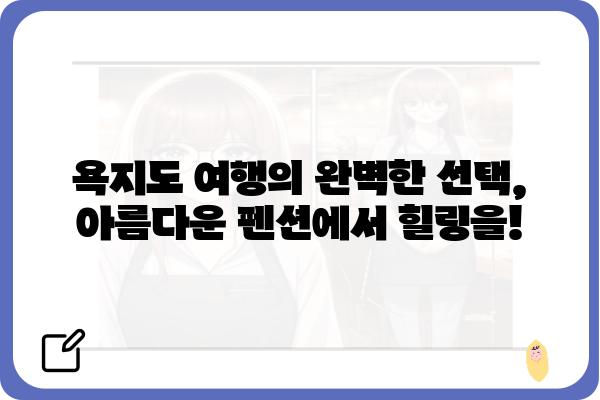 욕지도 아일랜드 여행의 완벽한 선택! 섬 속 낭만, 욕지도 아일랜드펜션 추천 | 욕지도 펜션, 욕지도 여행, 섬 여행, 가족 여행, 커플 여행