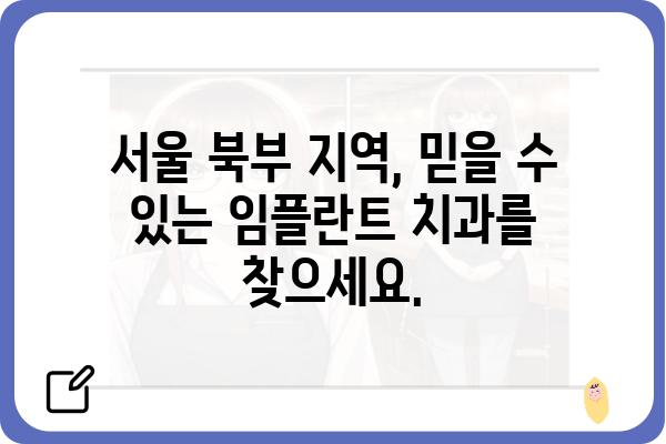 메가젠임플란트 서울북부지점| 임플란트 상담부터 사후관리까지 | 서울, 임플란트, 치과, 메가젠, 상담, 가격, 후기