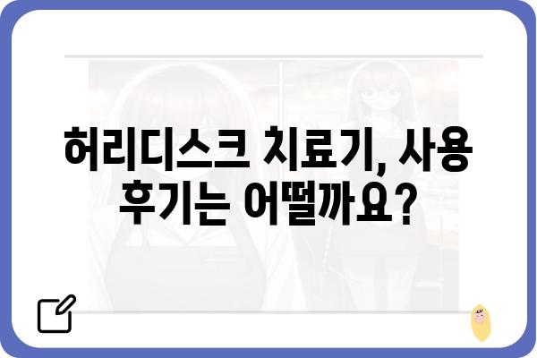 허리디스크 치료기 추천 가이드| 나에게 맞는 제품 찾기 | 허리디스크, 통증 완화, 치료, 효과, 비교, 후기