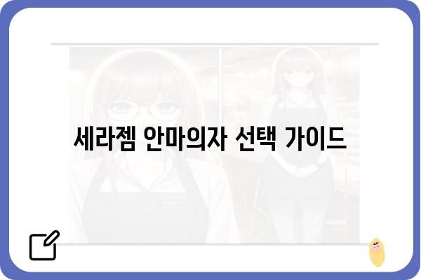 세라젬 안마의자, 나에게 딱 맞는 모델은? | 세라젬 안마의자 비교, 추천, 가격, 후기