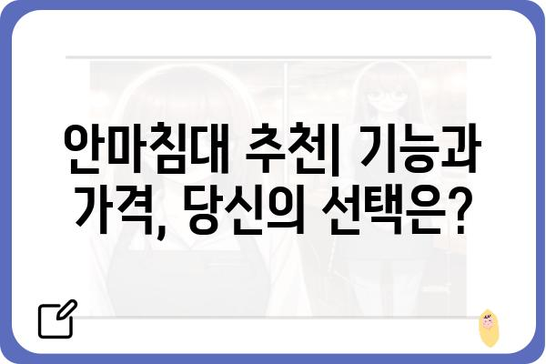 안마침대 구매 가이드| 나에게 딱 맞는 안마침대 고르는 방법 | 안마의자, 안마기, 건강, 휴식, 효능, 비교, 추천