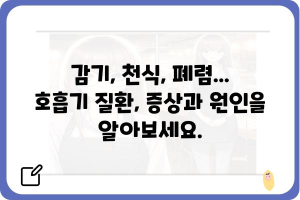 호흡기 질환, 증상과 원인부터 예방 및 관리까지 | 호흡기 건강, 감기, 천식, 폐렴, 코로나