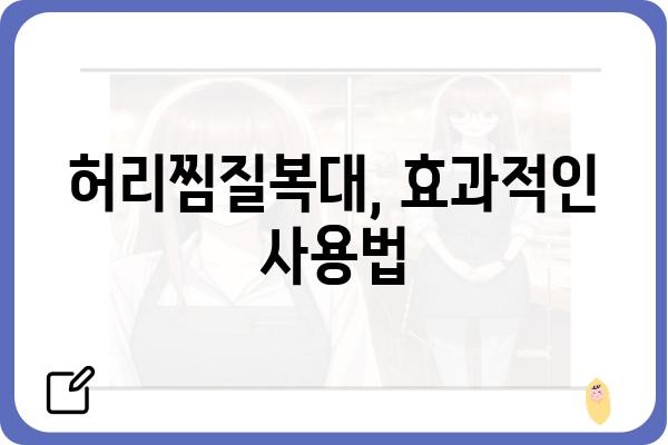 허리 통증 완화를 위한 똑똑한 선택! 허리찜질복대 추천 가이드 | 허리 통증, 찜질, 온열, 복대, 추천, 비교