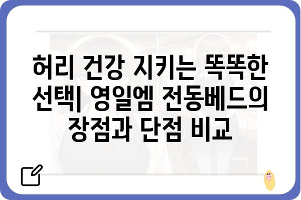 영일엠 전동베드 사용 후기| 편리함과 기능성 비교 분석 | 영일엠, 전동베드, 침대, 리뷰, 후기, 비교