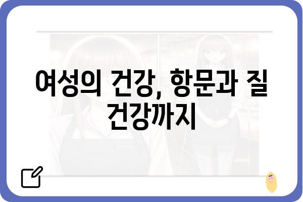 여성항외과 진료, 어떤 질환을 볼 수 있을까요? | 여성, 비뇨기과, 질환, 진료, 정보