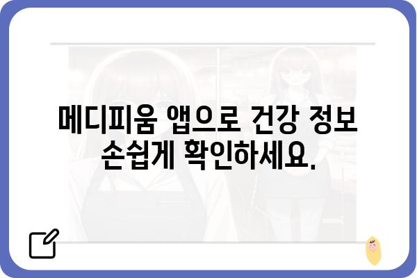 메디피움 이용 가이드| 건강 정보부터 진료 예약까지 | 건강 관리, 비대면 진료, 메디피움 앱, 의료 정보