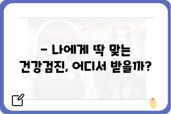 건강검진, 어디서 받아야 할지 고민이세요? | 지역별 추천, 종합검진, 건강검진 비용, 예약 정보