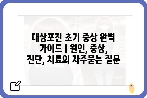 대상포진 초기 증상 완벽 가이드 | 원인, 증상, 진단, 치료