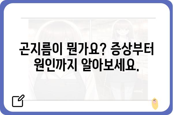 곤지름 증상과 치료| 알아야 할 모든 것 | 성병, 감염, 치료법, 예방