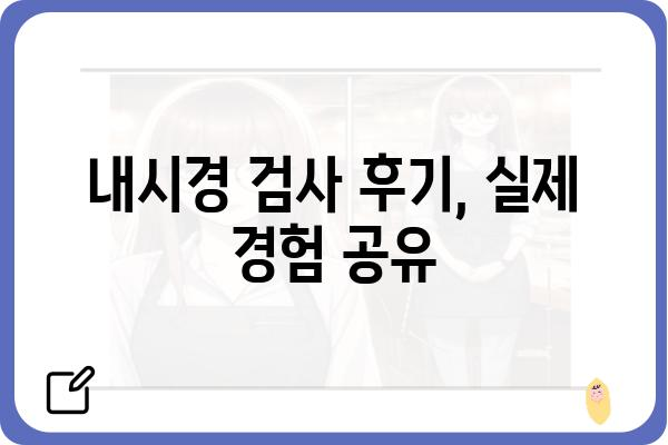 내시경검사 전 알아야 할 모든 것 | 종류, 과정, 준비, 주의사항, 후기