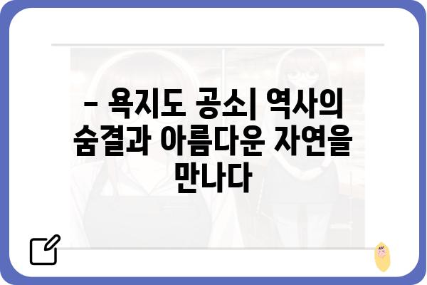 욕지도 공소| 역사와 현실을 탐험하는 여행 | 욕지도, 공소, 역사, 문화, 관광, 여행