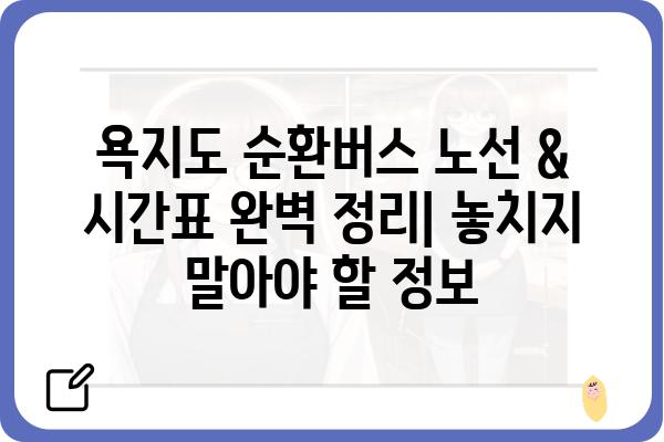 욕지도 여행 필수 코스| 순환버스 노선 & 시간표 완벽 정리 | 욕지도, 섬 여행, 버스 정보, 관광 팁