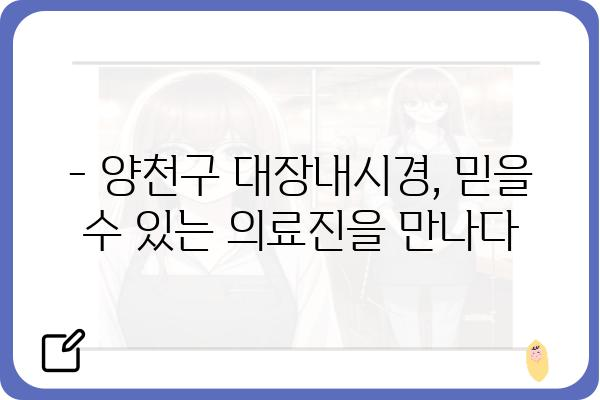 양천구 대장내시경 잘하는 곳 추천 | 검증된 의료진, 편안한 검진 환경, 합리적인 비용