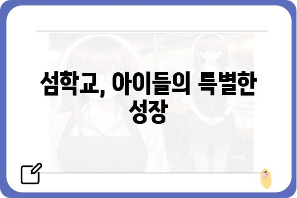 욕지도 초등학교| 섬 속 작은 학교, 아이들의 꿈을 키우는 곳 | 욕지도, 초등학교, 교육, 섬, 교육환경