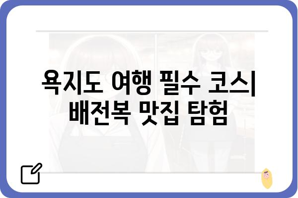 욕지도 배전복 맛집 추천| 싱싱한 제철 해산물 & 푸짐한 한상차림 | 욕지도, 배전복, 맛집, 맛집 추천, 여행, 먹거리