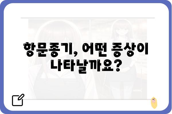 항문종기, 원인과 증상 그리고 치료법 | 항문질환, 치질, 통증 완화