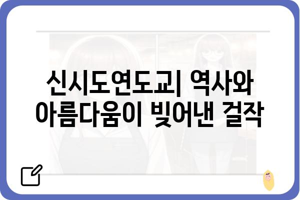 신시도연도교| 역사와 건축의 조화 | 경기도, 문화유산, 가볼 만한 곳