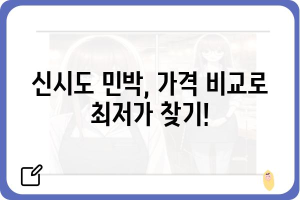 신시도 민박 가격 비교 & 추천 | 저렴하고 깨끗한 숙소 찾기