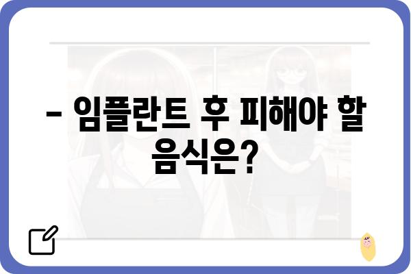 임플란트 식립 후, 안전하고 건강한 식사 가이드 | 임플란트, 회복, 식단, 주의사항, 음식