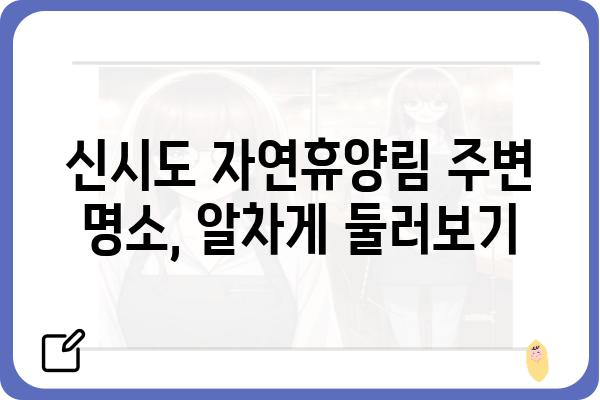 신시도 자연휴양림 예약 완벽 가이드| 예약 방법, 이용 정보, 주변 명소 총정리 | 신시도, 자연휴양림, 캠핑, 여행, 가이드