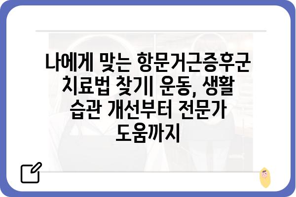 항문거근증후군 완화를 위한 운동 및 생활 습관 개선 가이드 | 골반저 근육, 요실금, 변비, 통증 완화