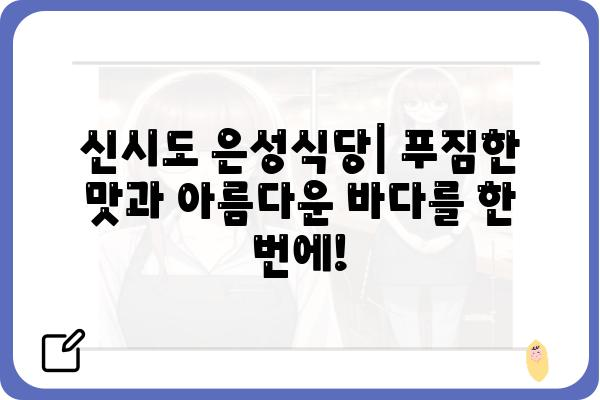 신시도 은성식당| 푸짐한 맛과 멋진 풍경을 만끽하세요 | 신시도 맛집, 섬 여행, 맛집 추천, 바다 풍경