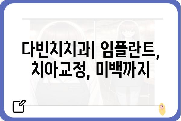 다빈치치과| 서울 강남구 치과 추천 & 예약 | 강남 치과, 임플란트, 치아교정, 미백