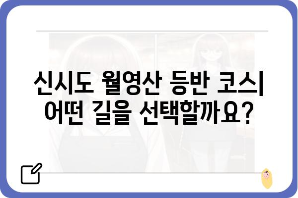 신시도 월영산 등반 코스 추천 & 팁 | 완벽 가이드, 풍경 명소, 난이도