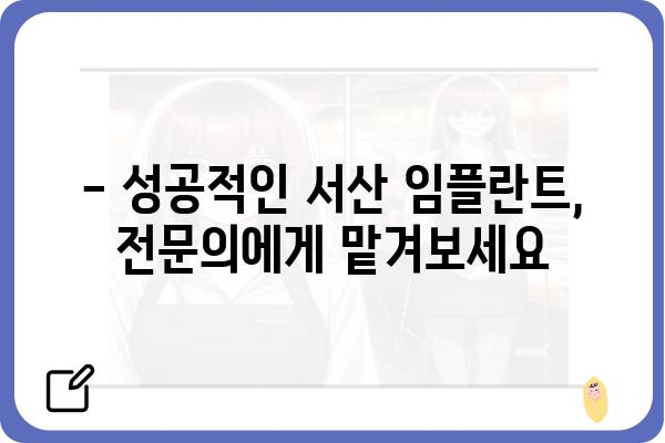 서산 임플란트 치과 추천| 믿을 수 있는 전문의 찾기 | 서산, 임플란트, 치과, 추천, 전문의, 비용, 후기