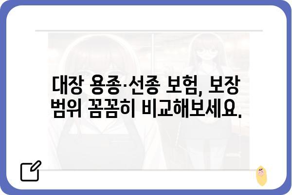 대장 용종·선종 보험, 내게 맞는 보장 찾기| 보험 코드 & 주요 질병 정보 | 대장암, 용종, 선종, 보험 비교, 보장 범위