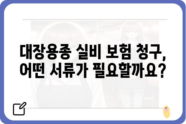 대장용종 실비 보험 청구, 필요한 서류는? | 실비 보험, 대장용종, 청구 가이드, 서류 목록