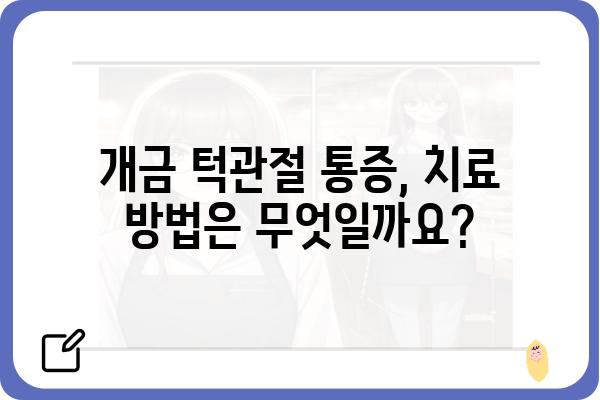 개금턱관절 통증, 원인과 치료법 알아보기 | 턱관절 장애, 개금, 통증 완화