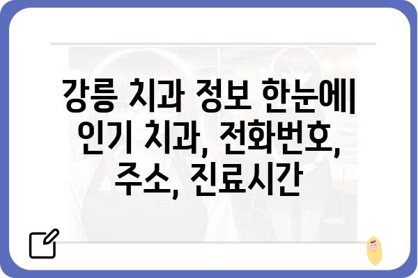 강릉 치과 추천| 꼼꼼하게 비교하고 선택하세요! | 강릉, 치과, 추천, 비교, 정보