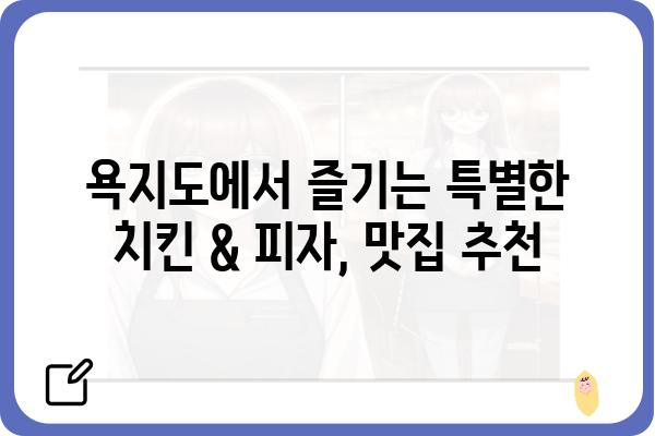 욕지도에서 맛집 찾기| 치킨 & 피자 맛집 추천 | 욕지도, 맛집, 치킨, 피자, 여행